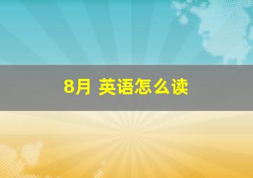 8月 英语怎么读